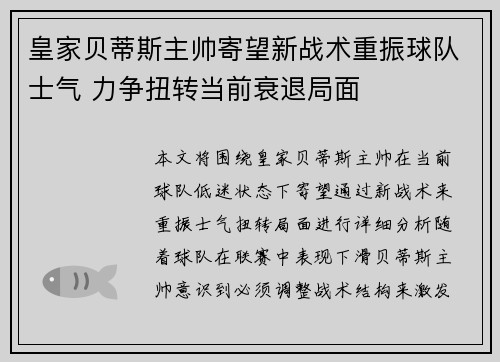 皇家贝蒂斯主帅寄望新战术重振球队士气 力争扭转当前衰退局面