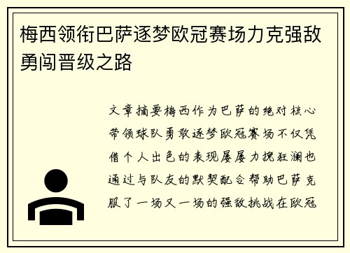 梅西领衔巴萨逐梦欧冠赛场力克强敌勇闯晋级之路