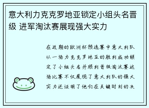 意大利力克克罗地亚锁定小组头名晋级 进军淘汰赛展现强大实力