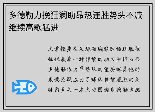 多德勒力挽狂澜助昂热连胜势头不减继续高歌猛进