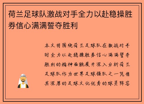 荷兰足球队激战对手全力以赴稳操胜券信心满满誓夺胜利