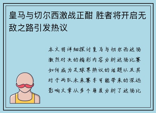 皇马与切尔西激战正酣 胜者将开启无敌之路引发热议