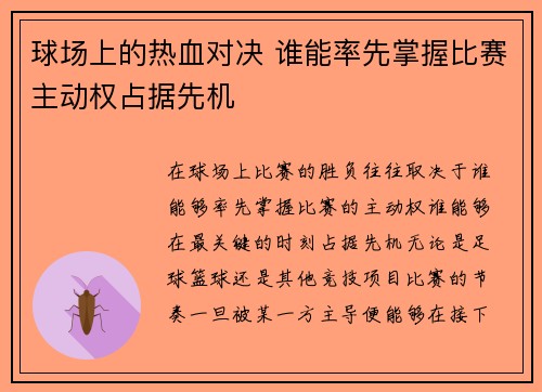 球场上的热血对决 谁能率先掌握比赛主动权占据先机