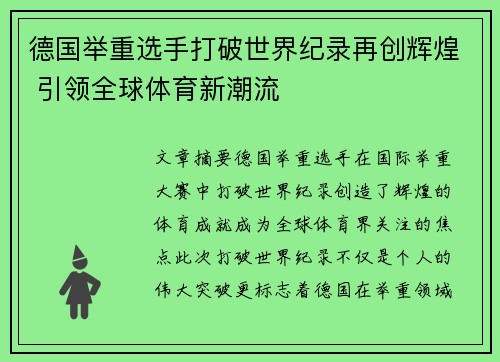 德国举重选手打破世界纪录再创辉煌 引领全球体育新潮流