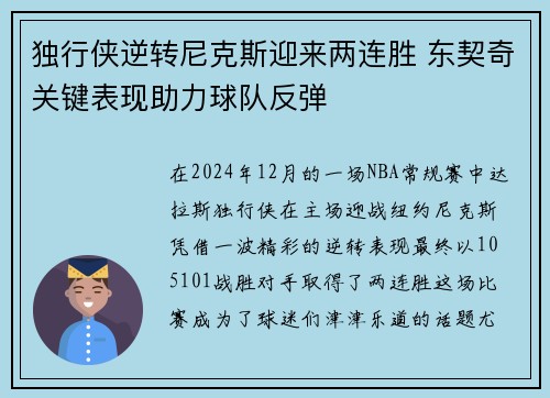 独行侠逆转尼克斯迎来两连胜 东契奇关键表现助力球队反弹