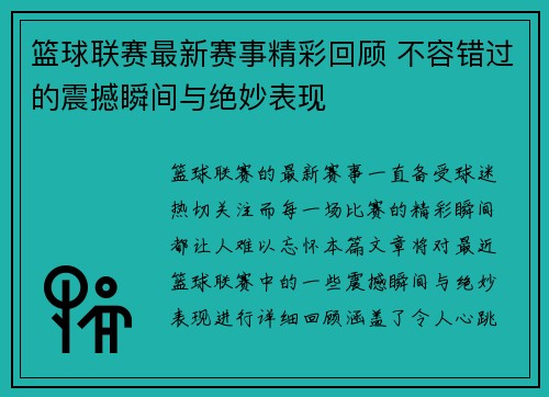 篮球联赛最新赛事精彩回顾 不容错过的震撼瞬间与绝妙表现