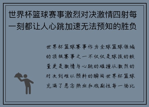 世界杯篮球赛事激烈对决激情四射每一刻都让人心跳加速无法预知的胜负瞬间