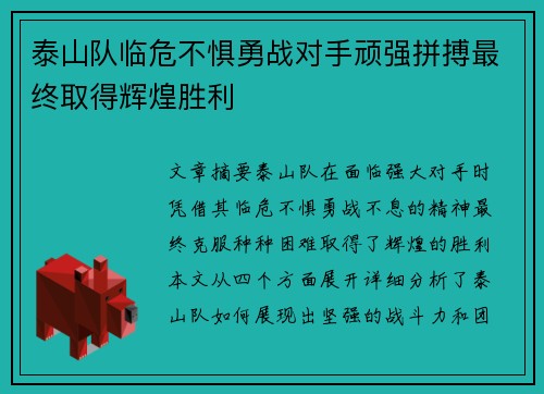 泰山队临危不惧勇战对手顽强拼搏最终取得辉煌胜利